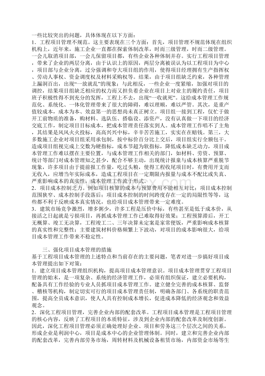 强化项目成本管理提高施工企业效益.docx_第2页