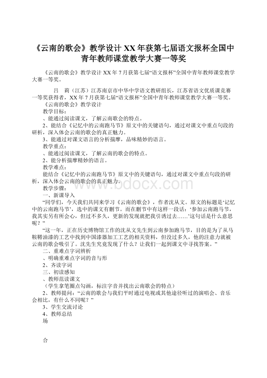 《云南的歌会》教学设计XX年获第七届语文报杯全国中青年教师课堂教学大赛一等奖.docx_第1页