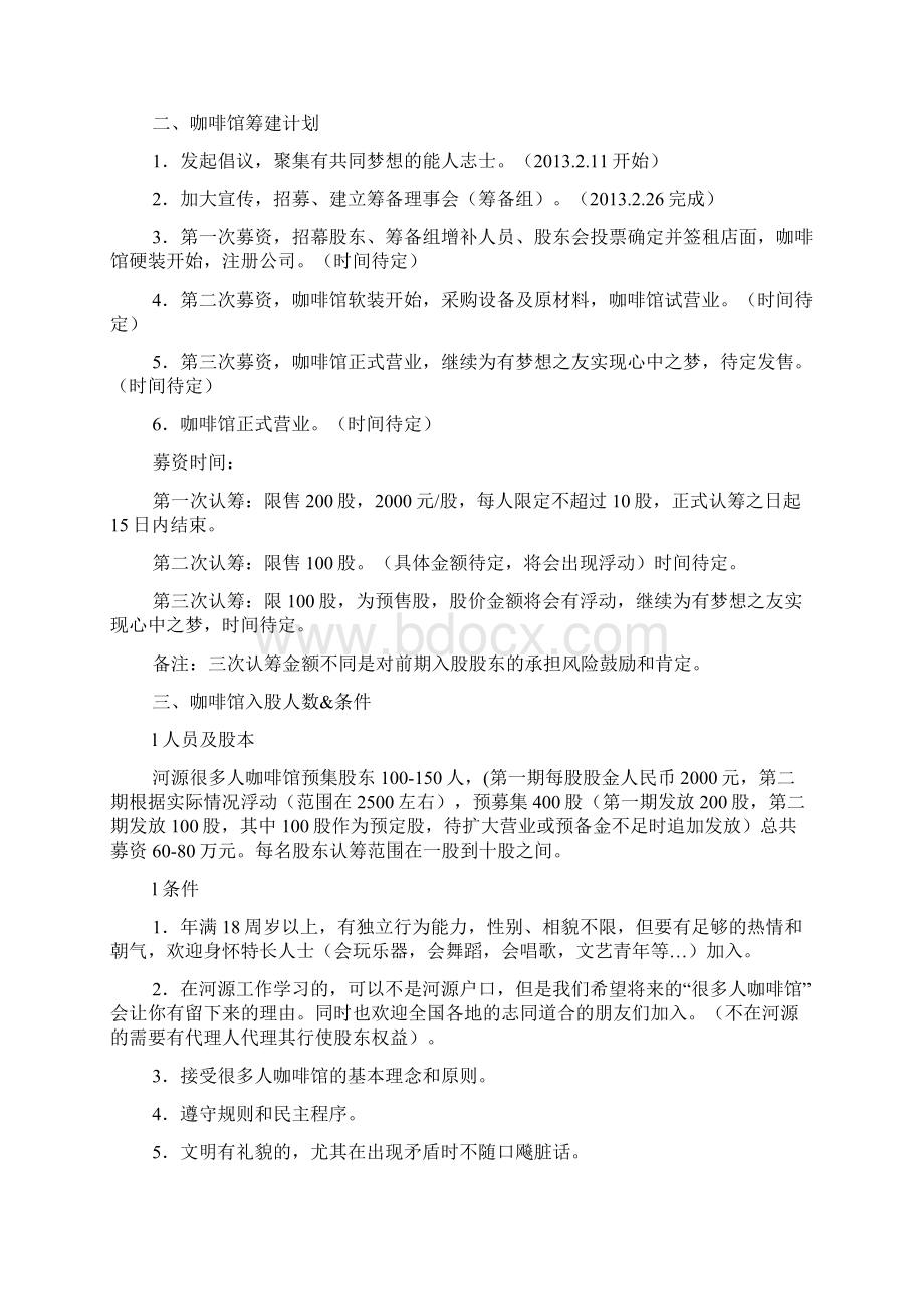 咖啡馆筹建计划书Word文件下载.docx_第2页