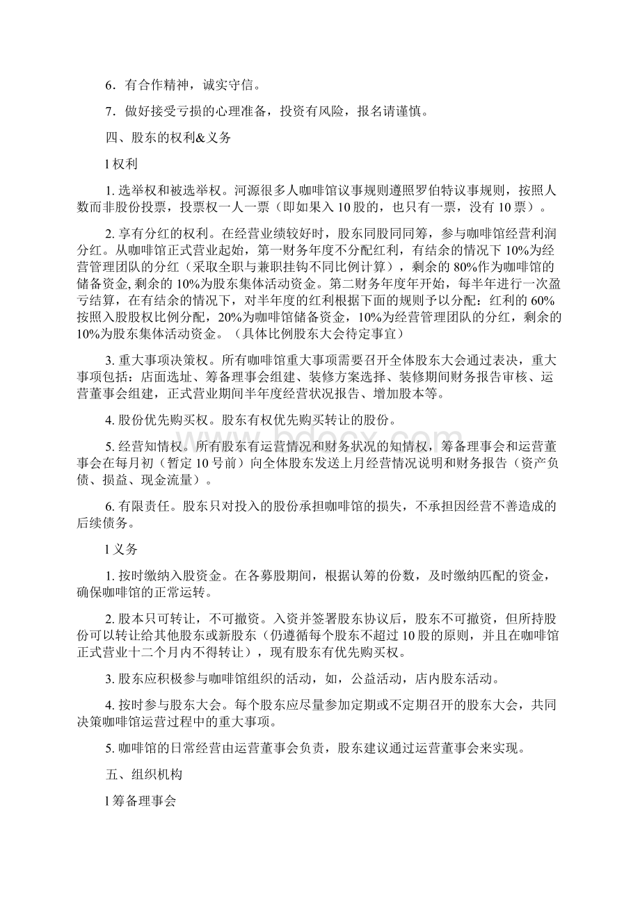 咖啡馆筹建计划书Word文件下载.docx_第3页