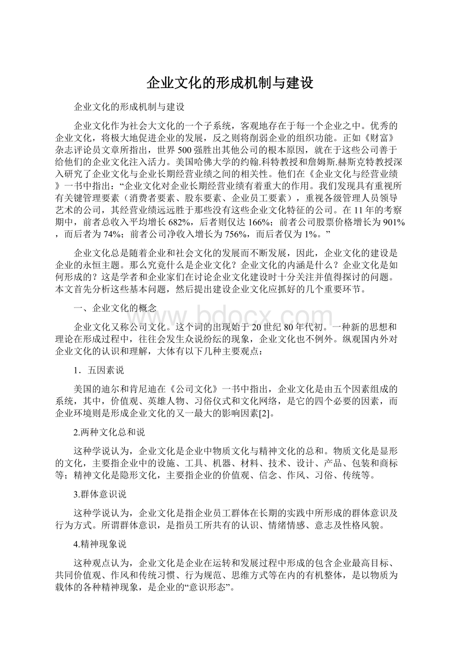 企业文化的形成机制与建设.docx