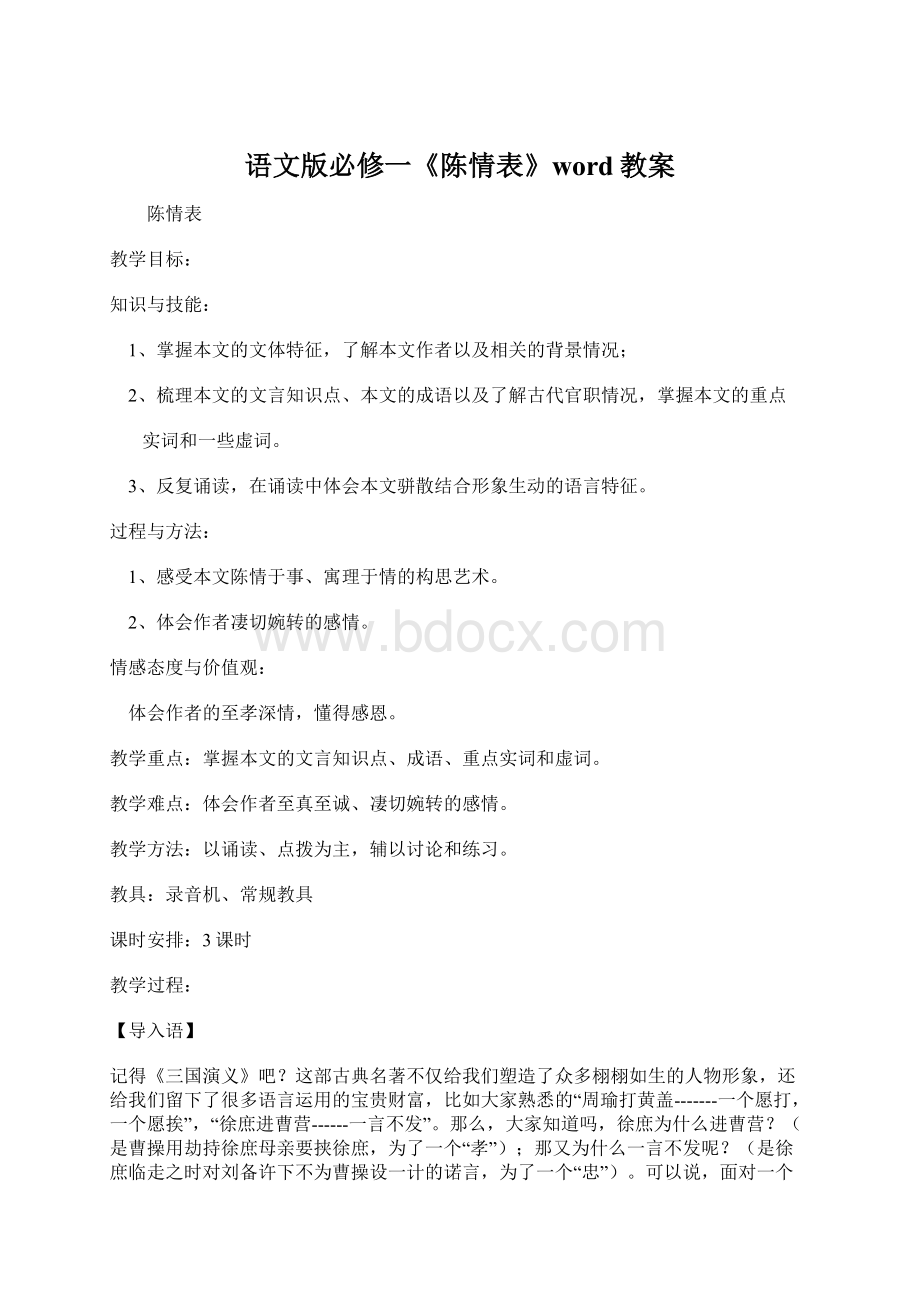 语文版必修一《陈情表》word教案.docx