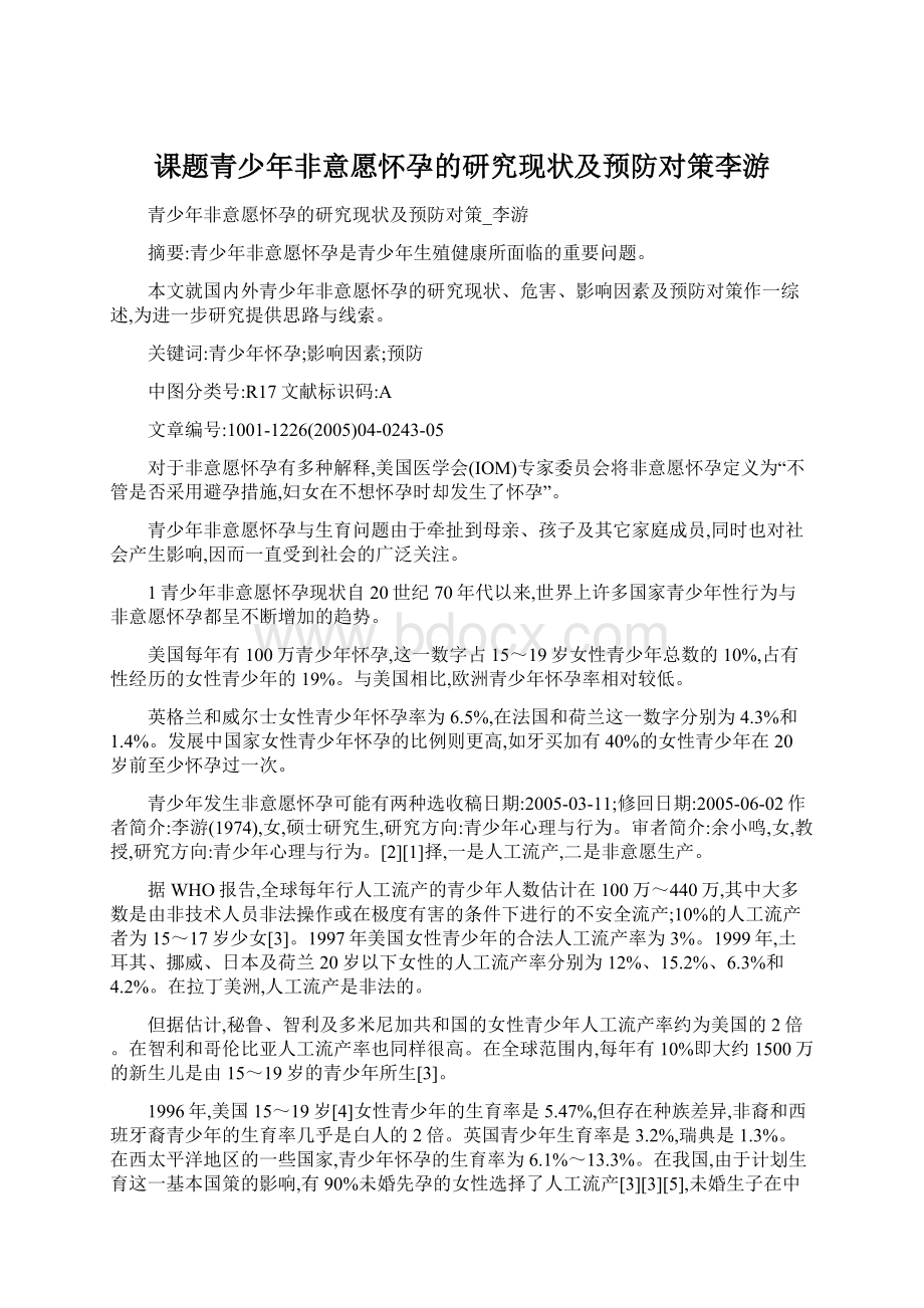 课题青少年非意愿怀孕的研究现状及预防对策李游.docx