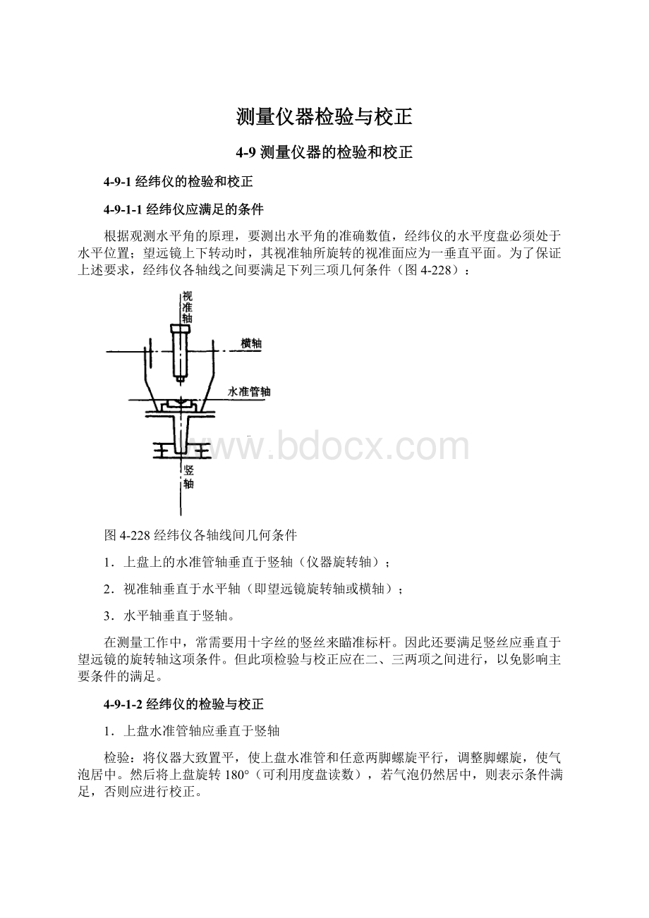 测量仪器检验与校正.docx