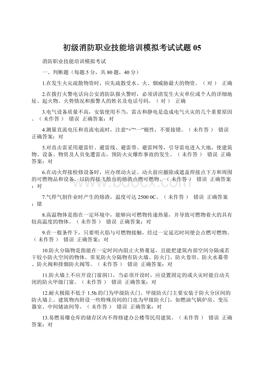 初级消防职业技能培训模拟考试试题05.docx_第1页