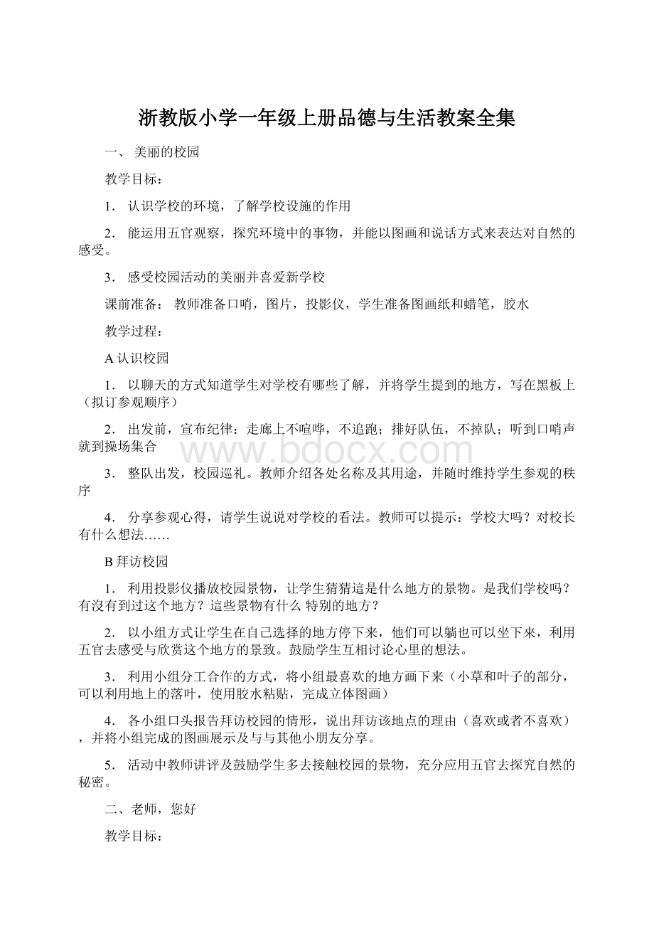 浙教版小学一年级上册品德与生活教案全集.docx