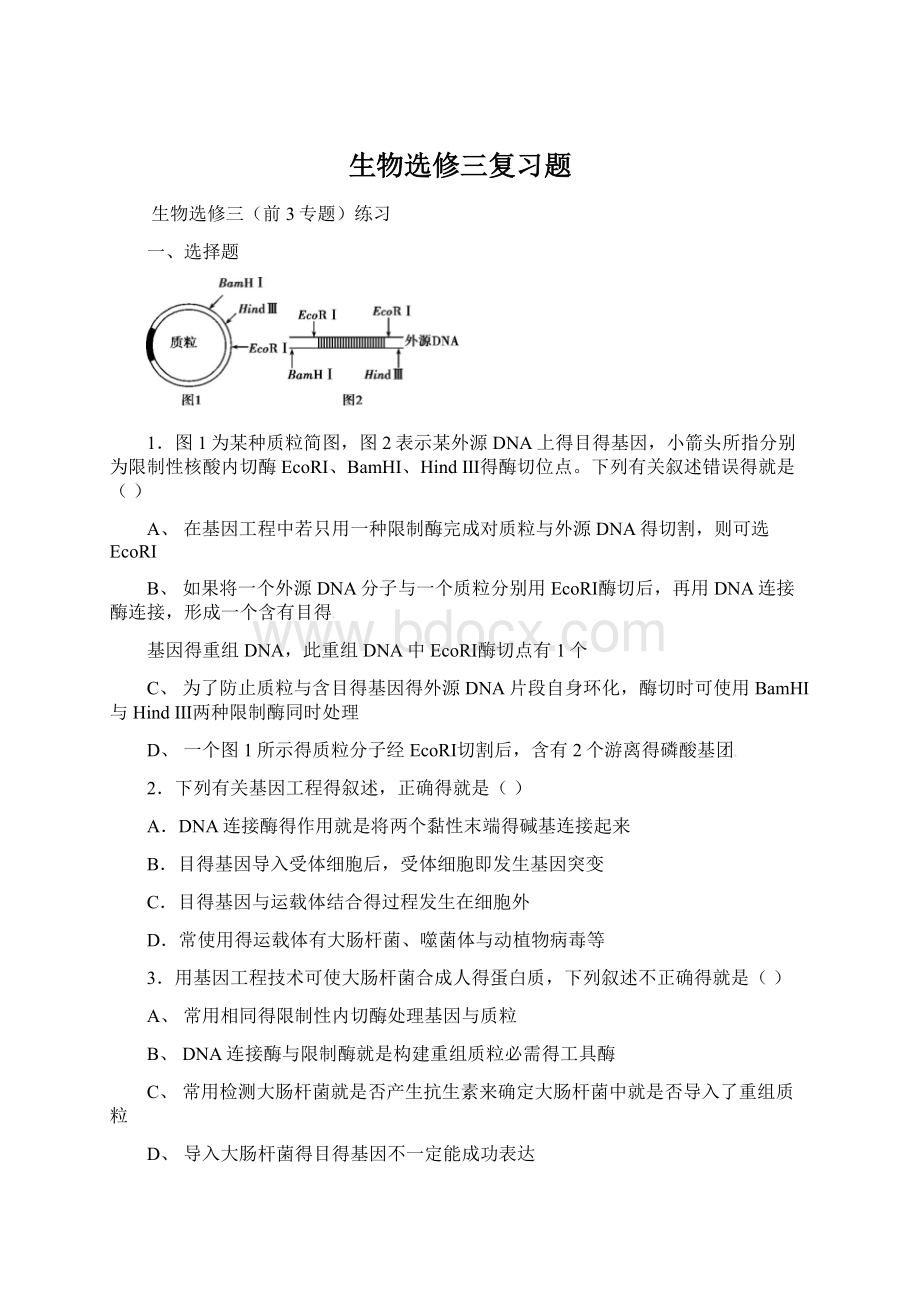 生物选修三复习题Word格式文档下载.docx