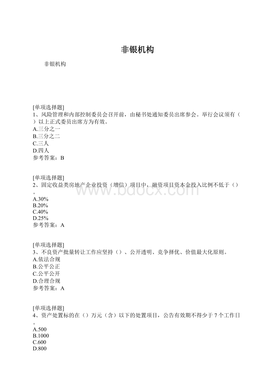 非银机构.docx