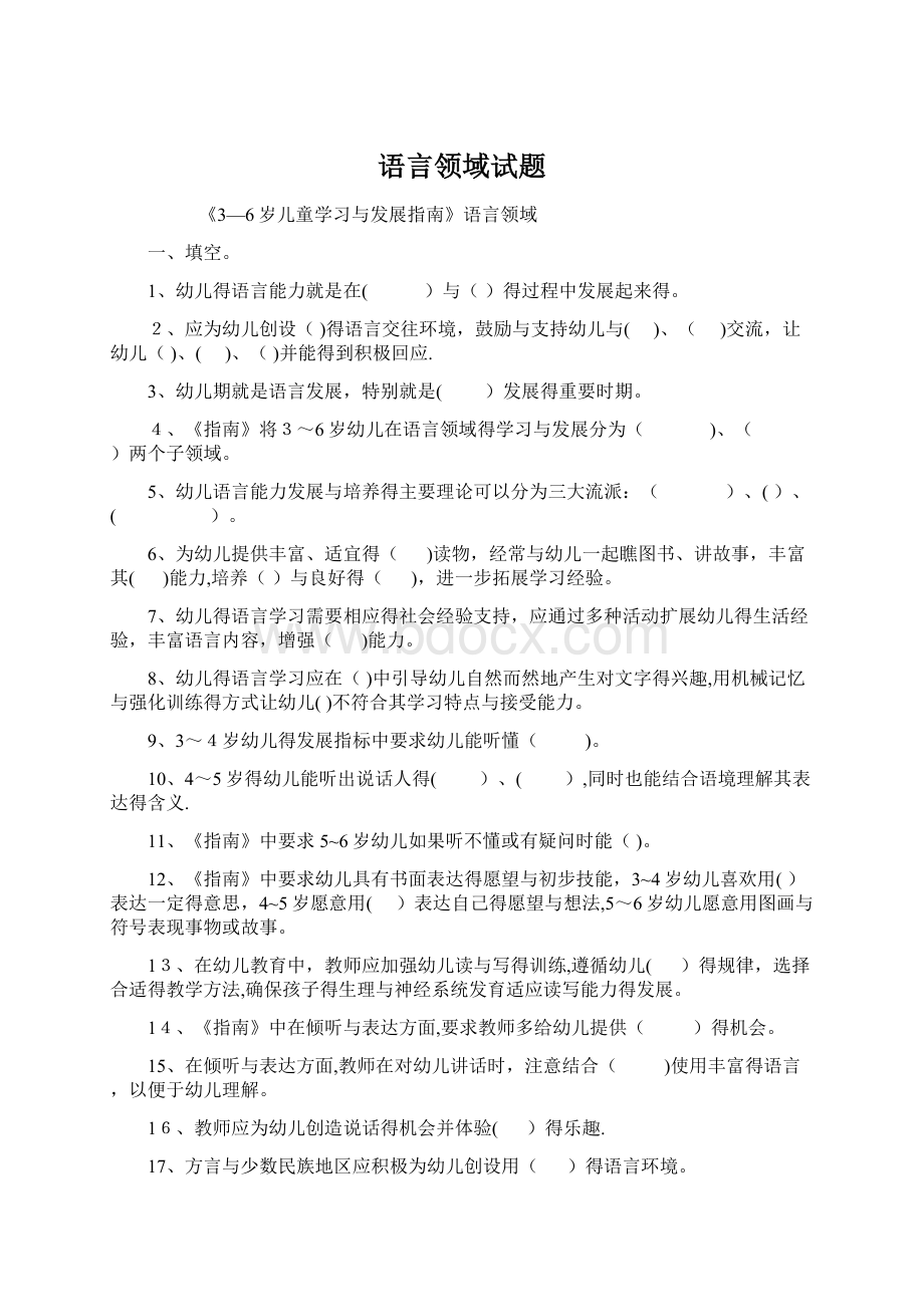 语言领域试题Word文档下载推荐.docx