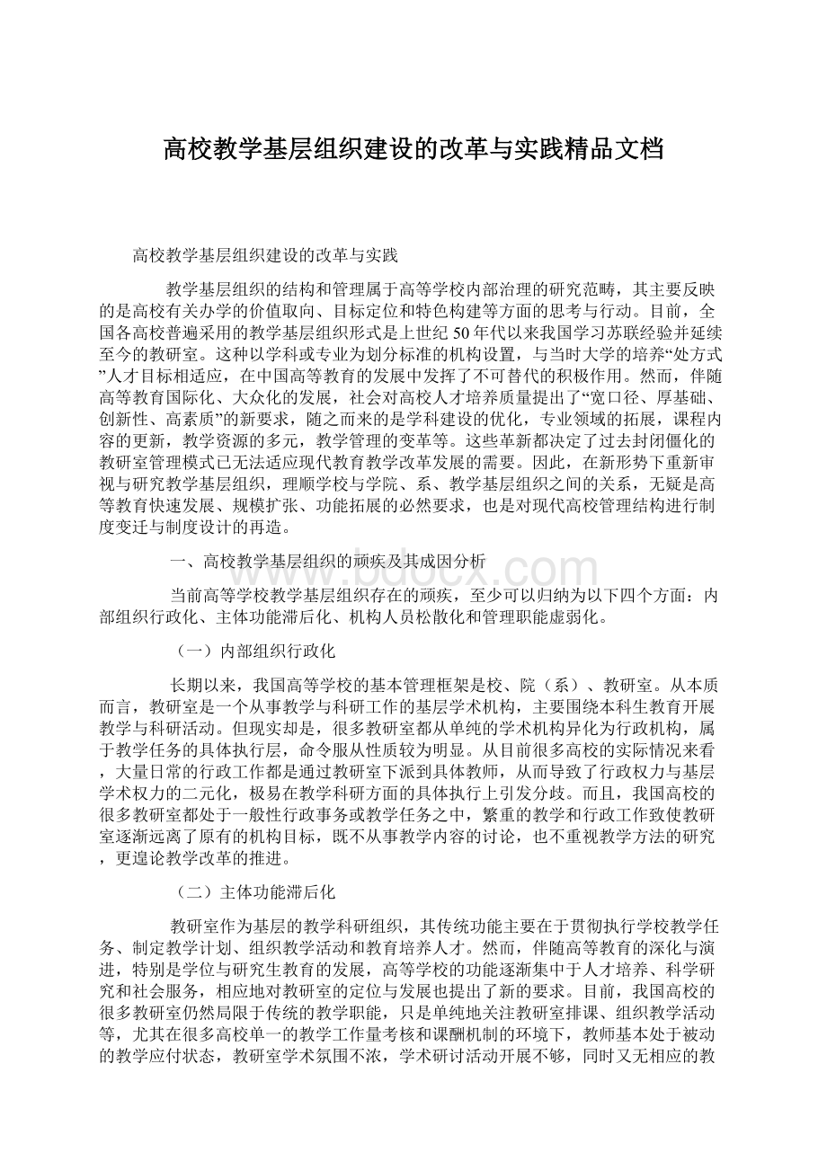 高校教学基层组织建设的改革与实践精品文档.docx_第1页