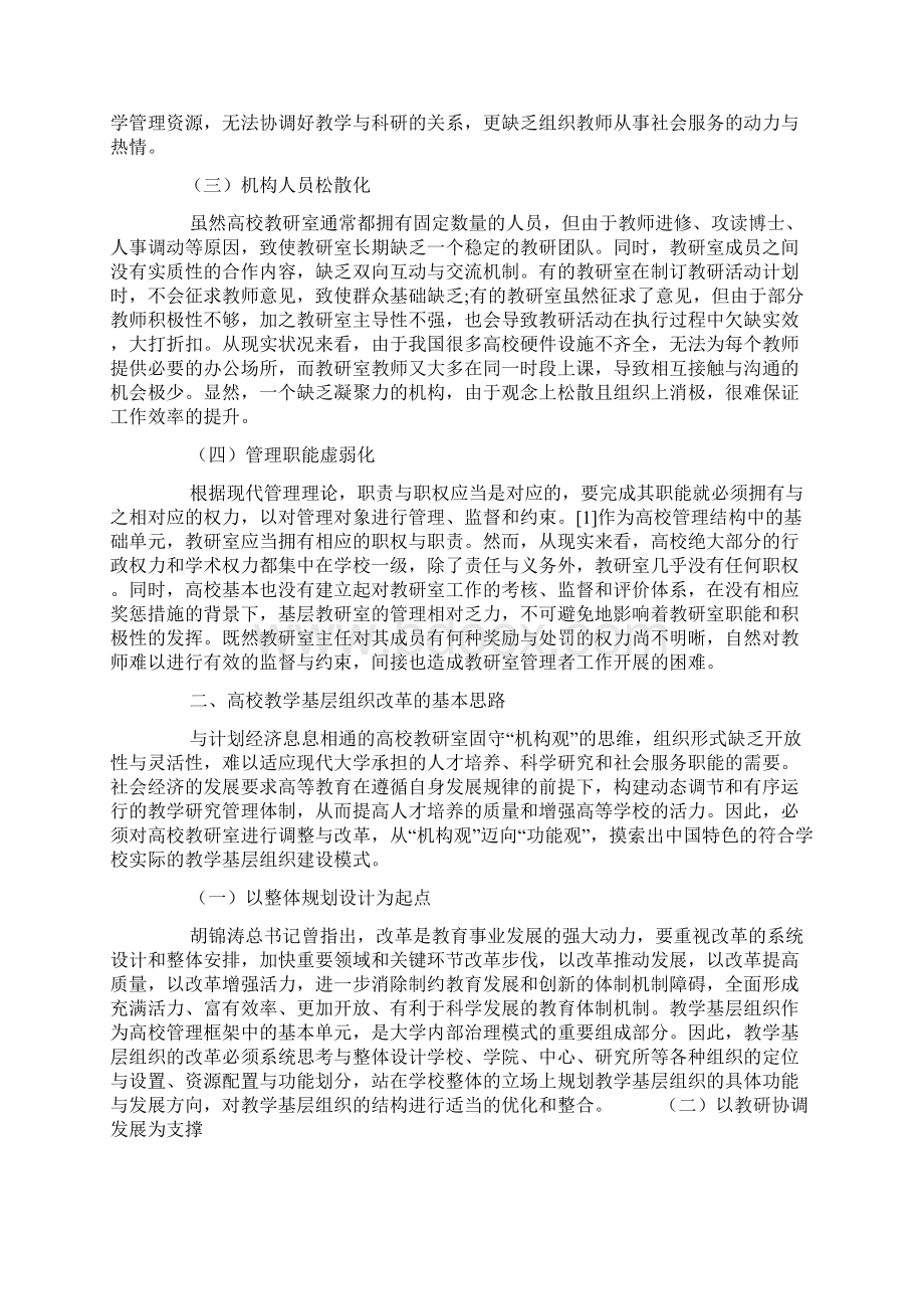 高校教学基层组织建设的改革与实践精品文档.docx_第2页