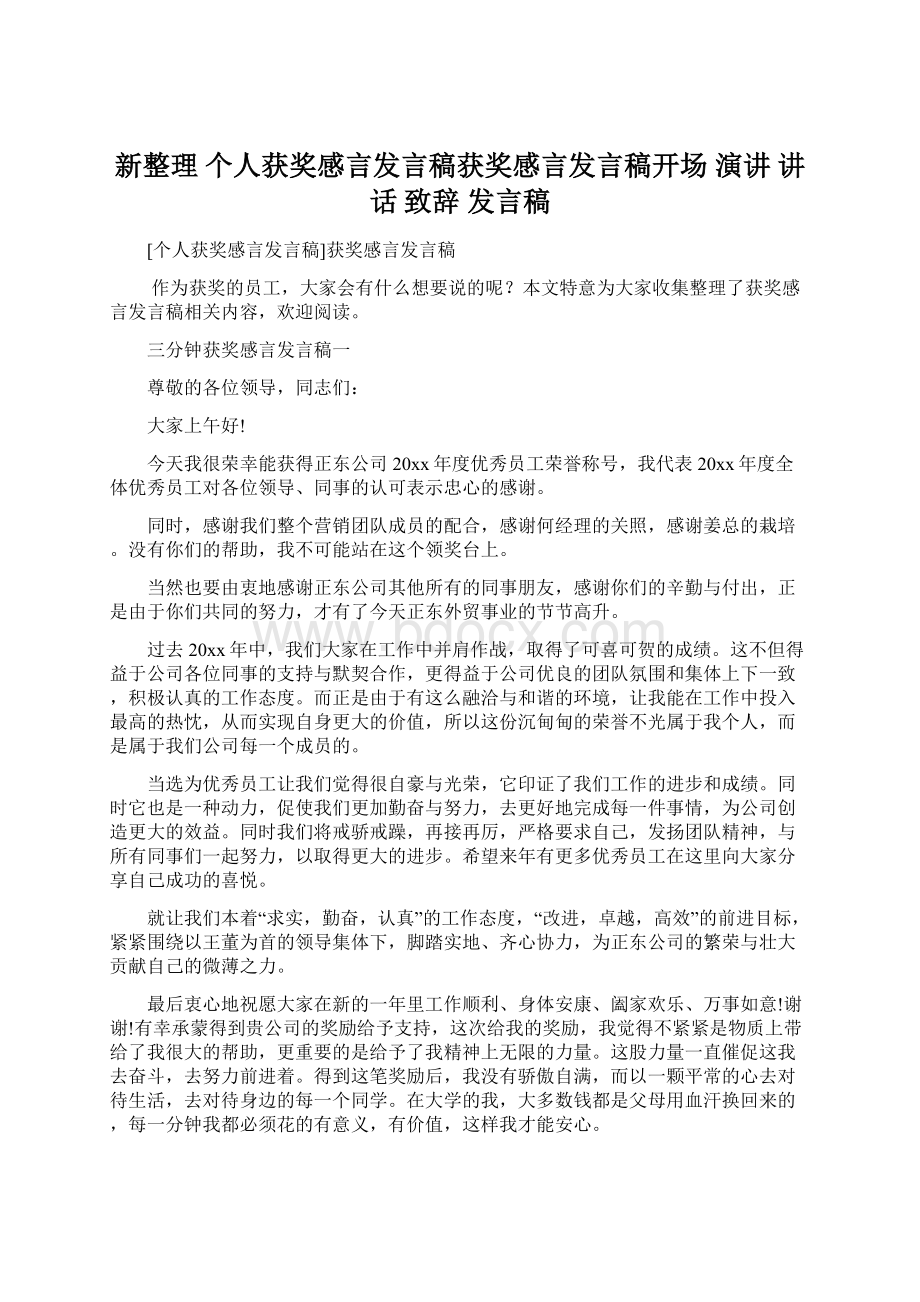 新整理 个人获奖感言发言稿获奖感言发言稿开场 演讲 讲话 致辞 发言稿Word文档下载推荐.docx_第1页