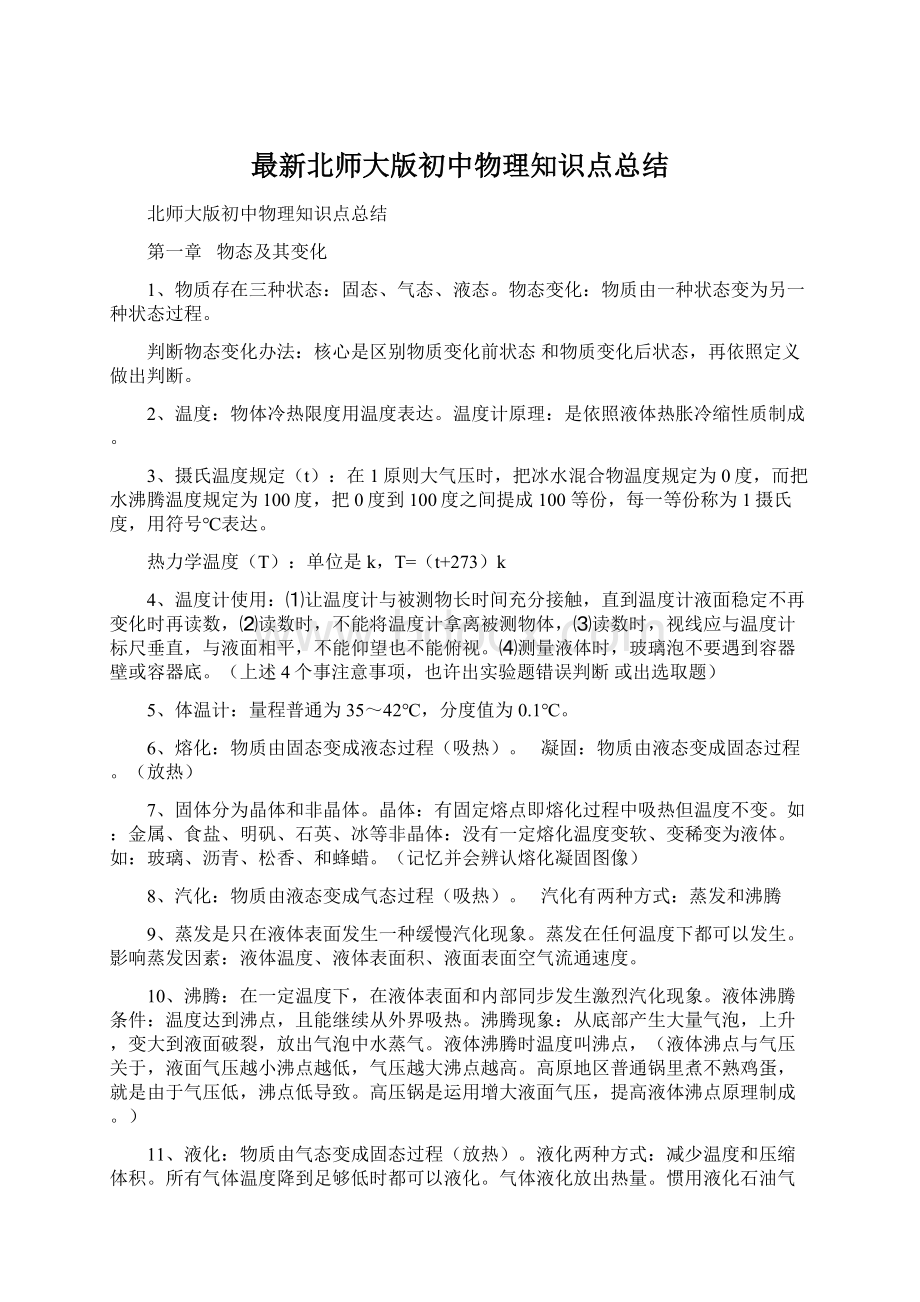 最新北师大版初中物理知识点总结.docx_第1页