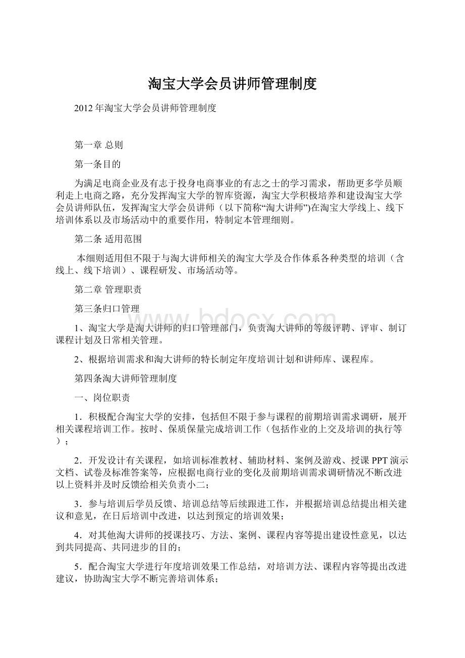 淘宝大学会员讲师管理制度Word文件下载.docx