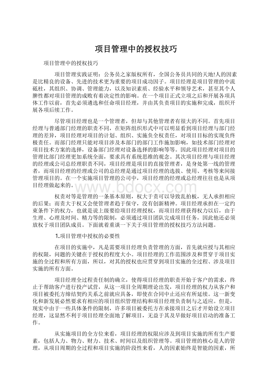 项目管理中的授权技巧Word文档格式.docx_第1页