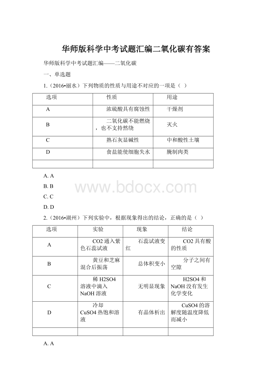 华师版科学中考试题汇编二氧化碳有答案Word格式文档下载.docx_第1页