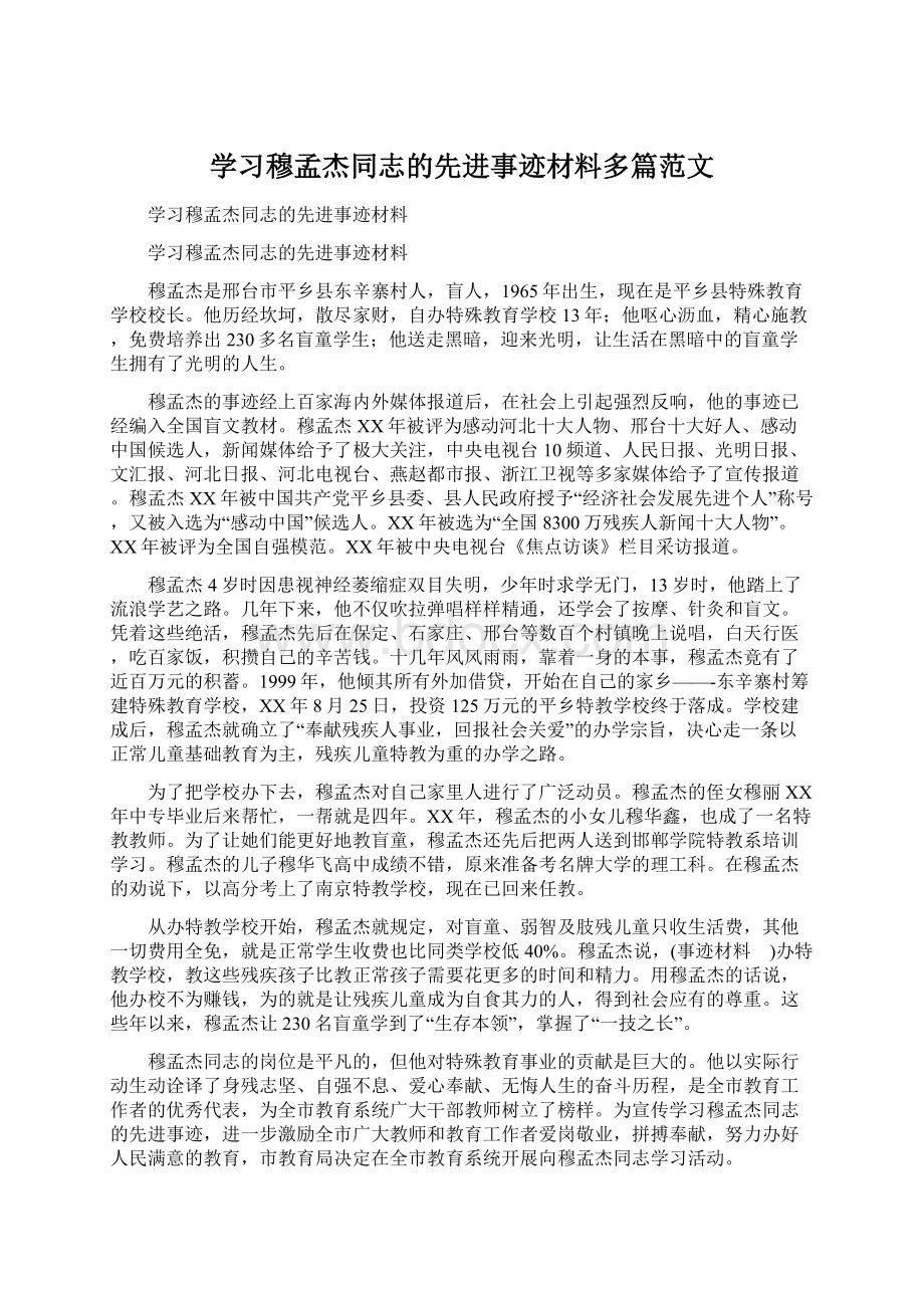 学习穆孟杰同志的先进事迹材料多篇范文.docx