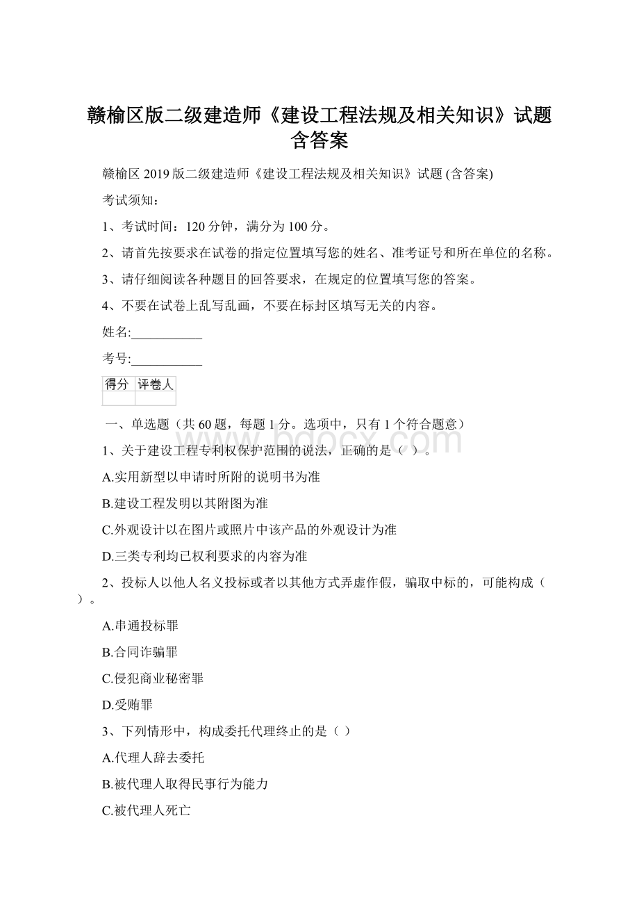 赣榆区版二级建造师《建设工程法规及相关知识》试题 含答案Word文档下载推荐.docx