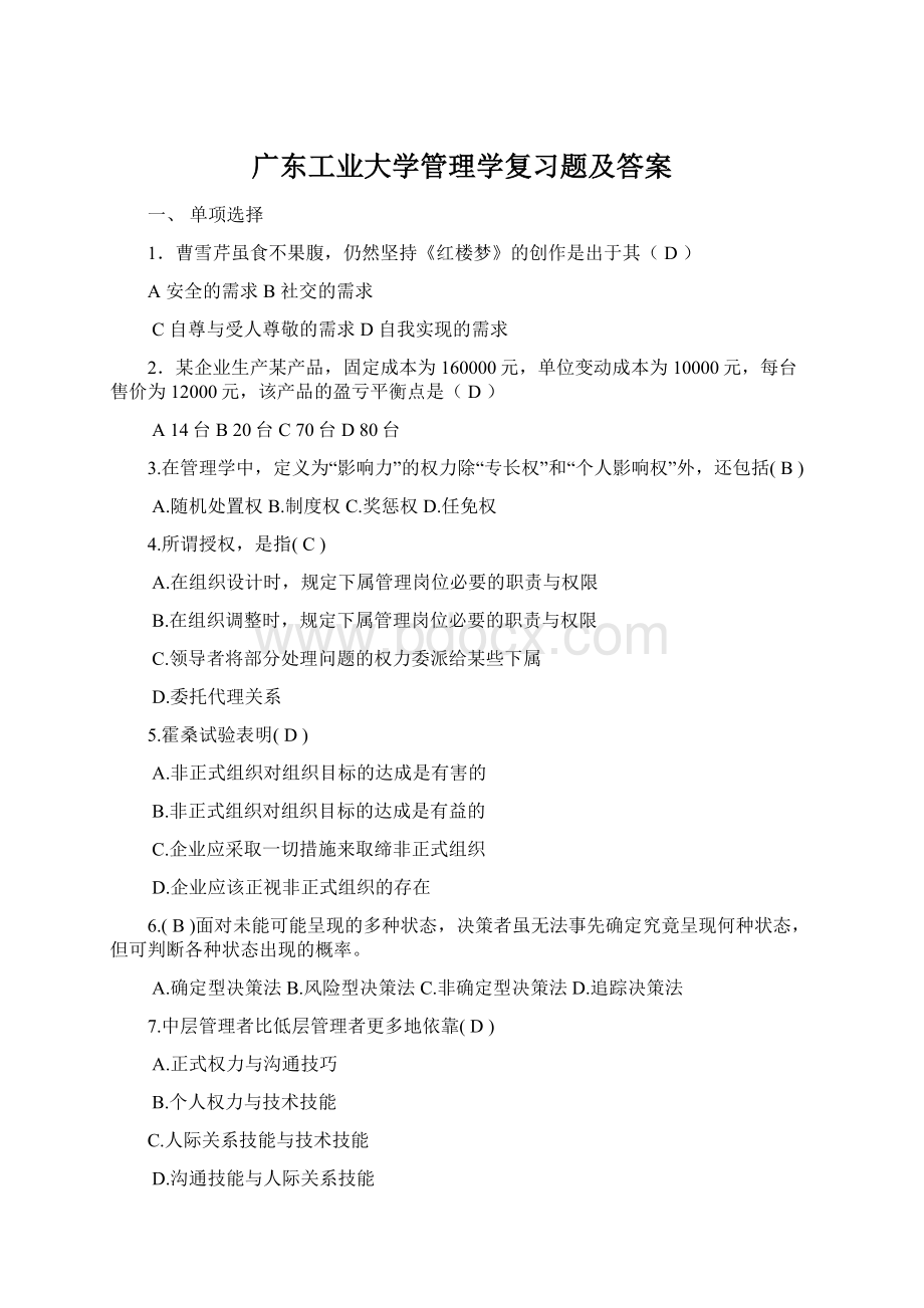 广东工业大学管理学复习题及答案.docx