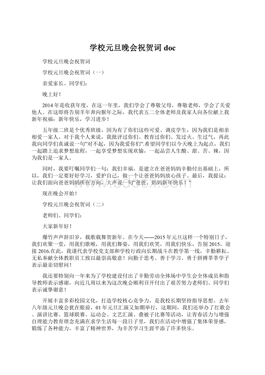 学校元旦晚会祝贺词docWord文档格式.docx