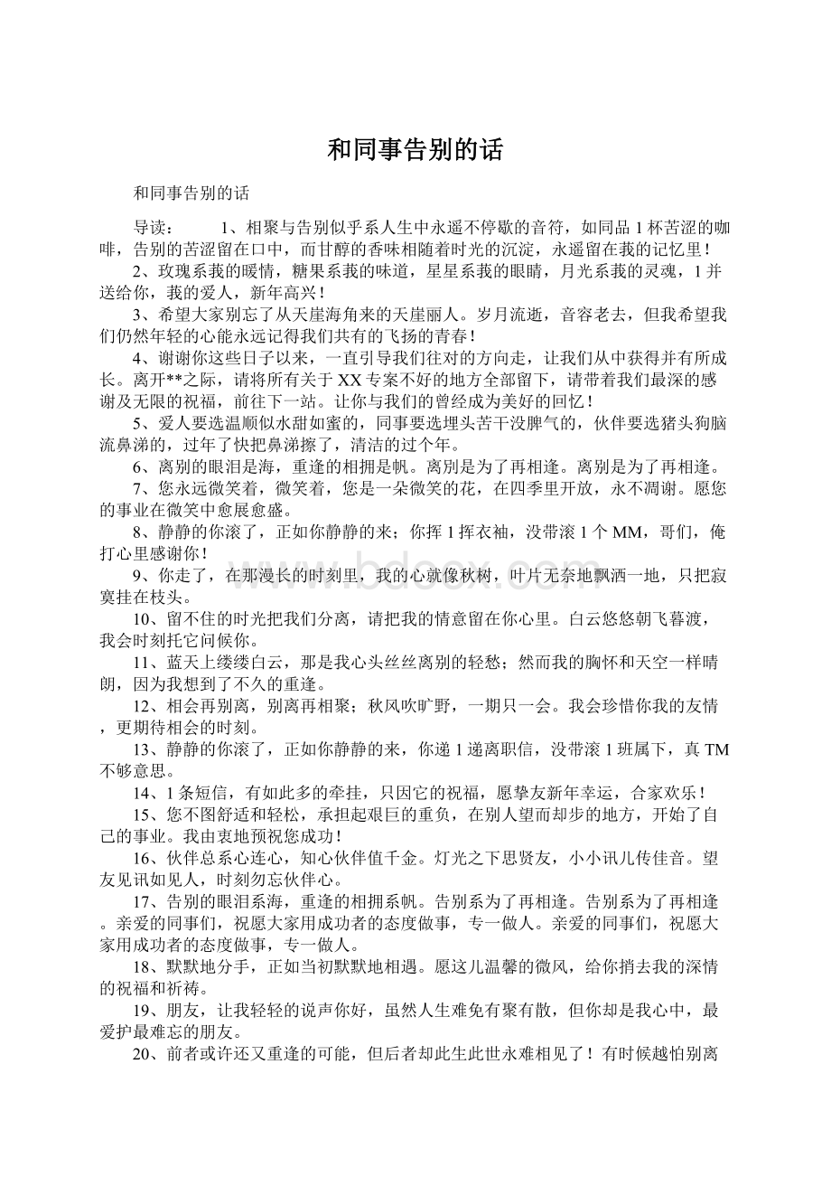 和同事告别的话Word格式文档下载.docx