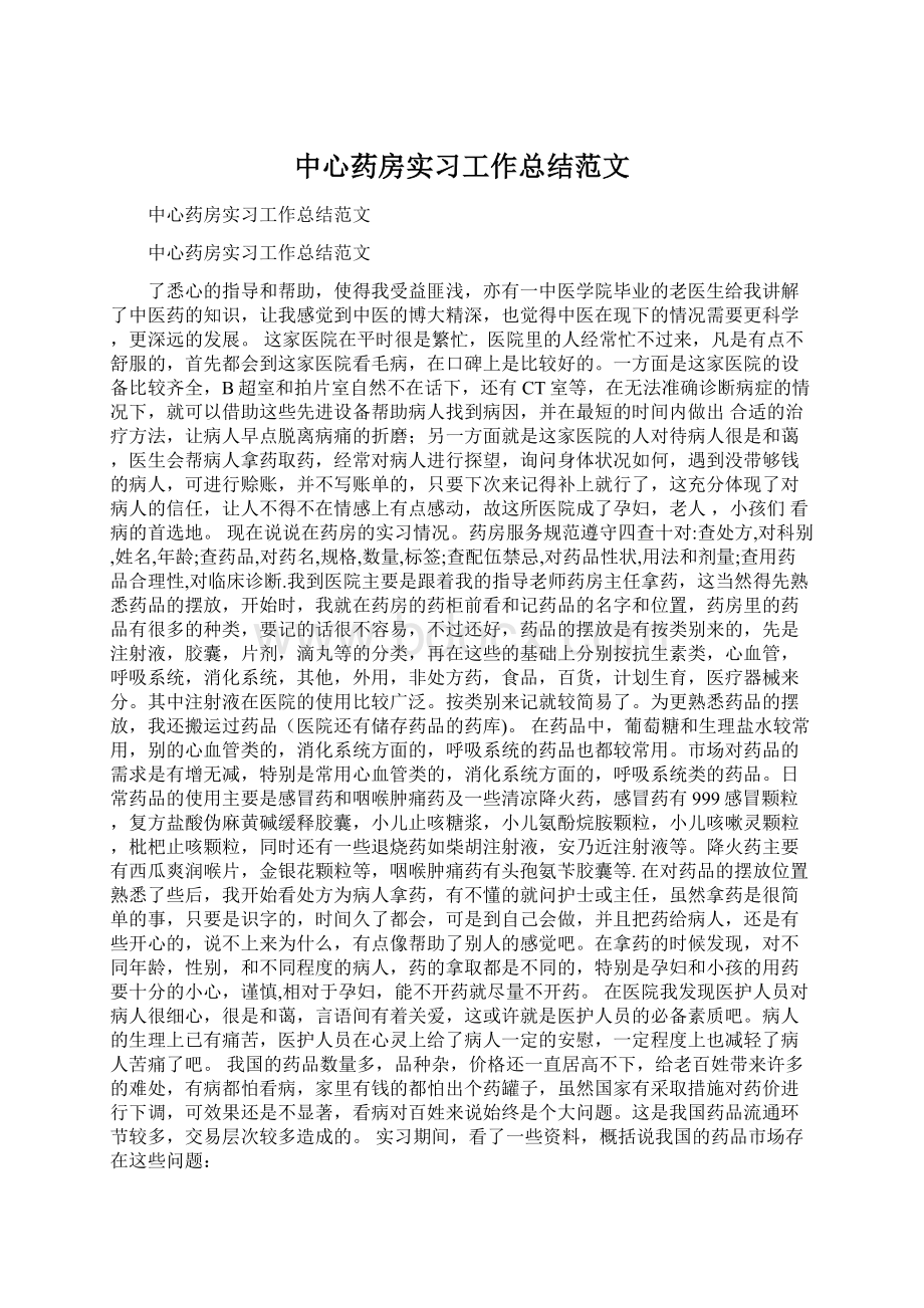 中心药房实习工作总结范文.docx_第1页