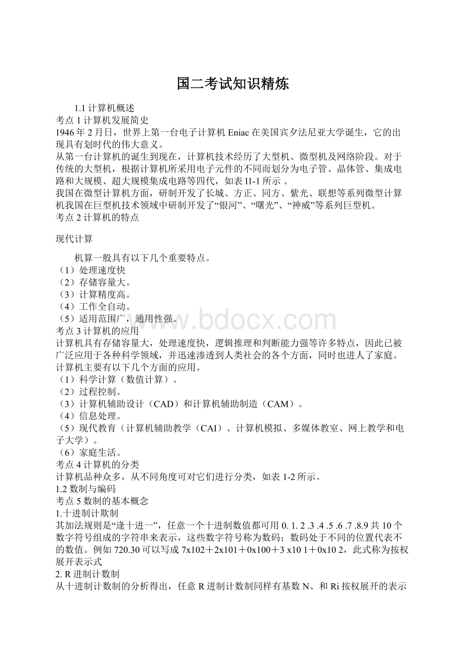 国二考试知识精炼Word文件下载.docx