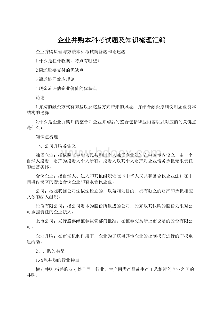 企业并购本科考试题及知识梳理汇编.docx_第1页