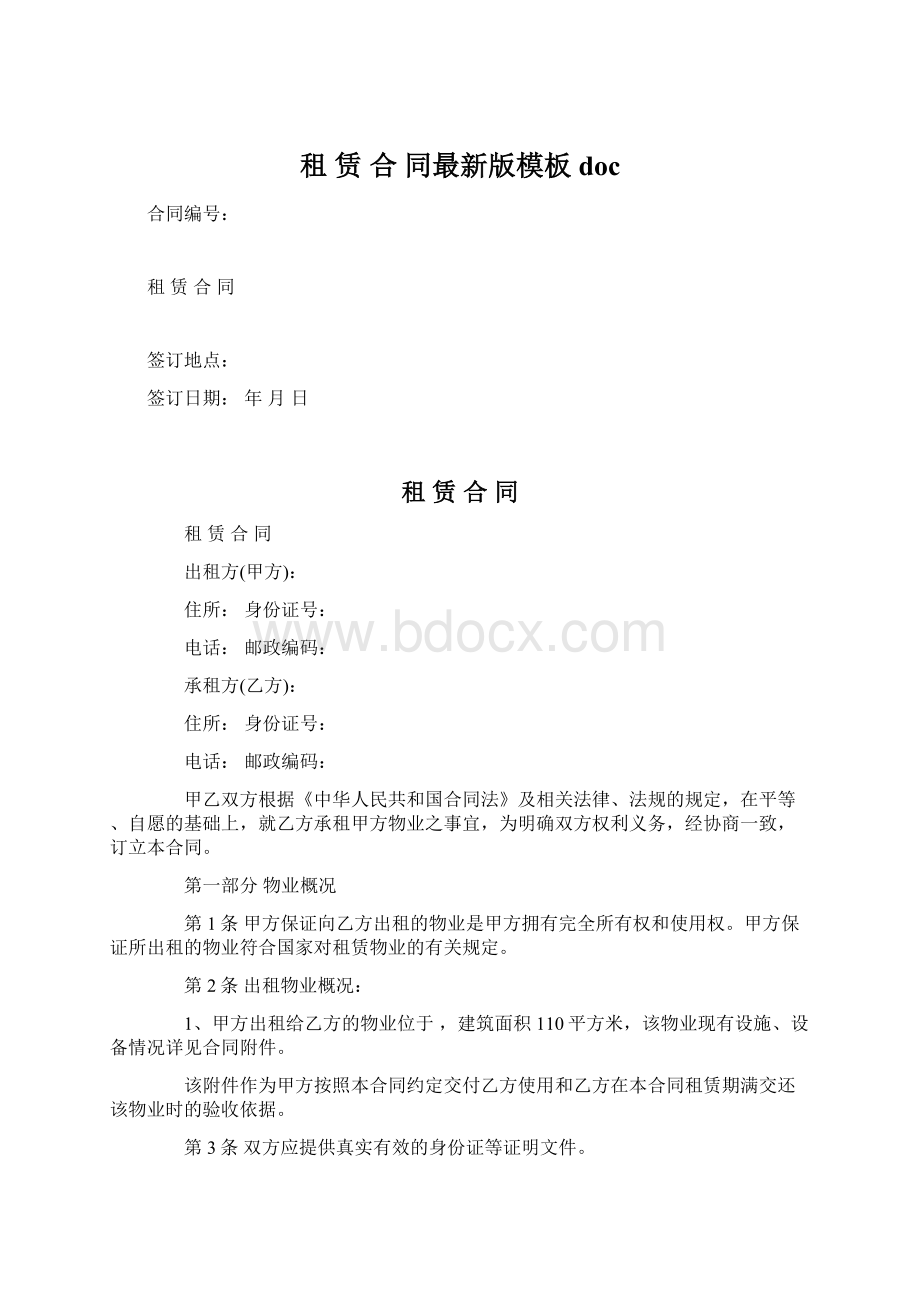 租 赁 合 同最新版模板doc.docx