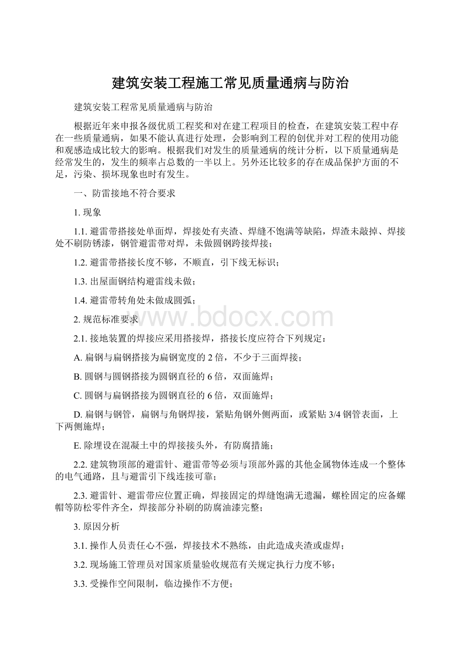 建筑安装工程施工常见质量通病与防治Word文档格式.docx_第1页