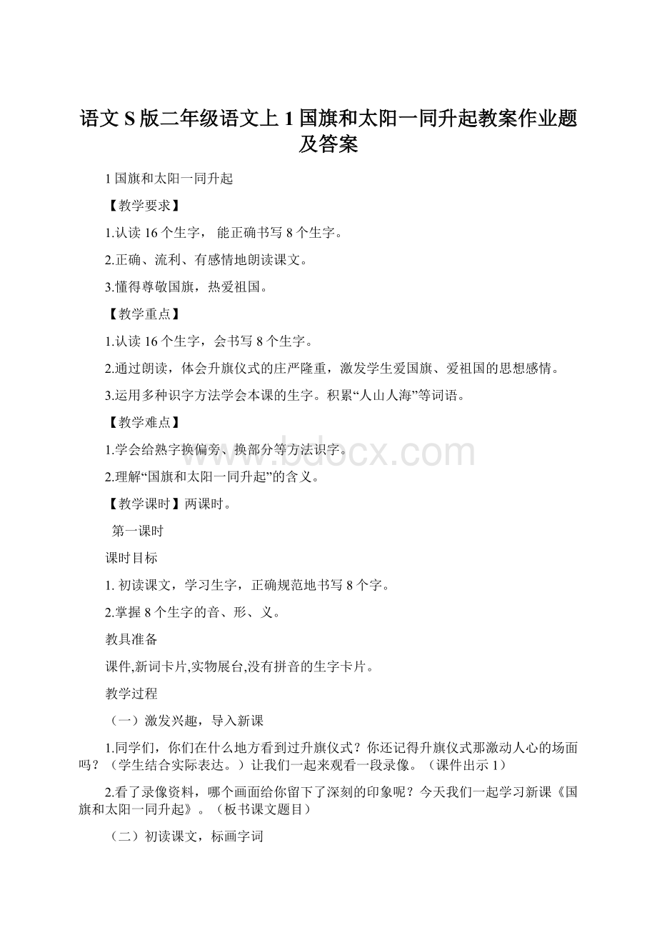 语文S版二年级语文上1国旗和太阳一同升起教案作业题及答案.docx_第1页