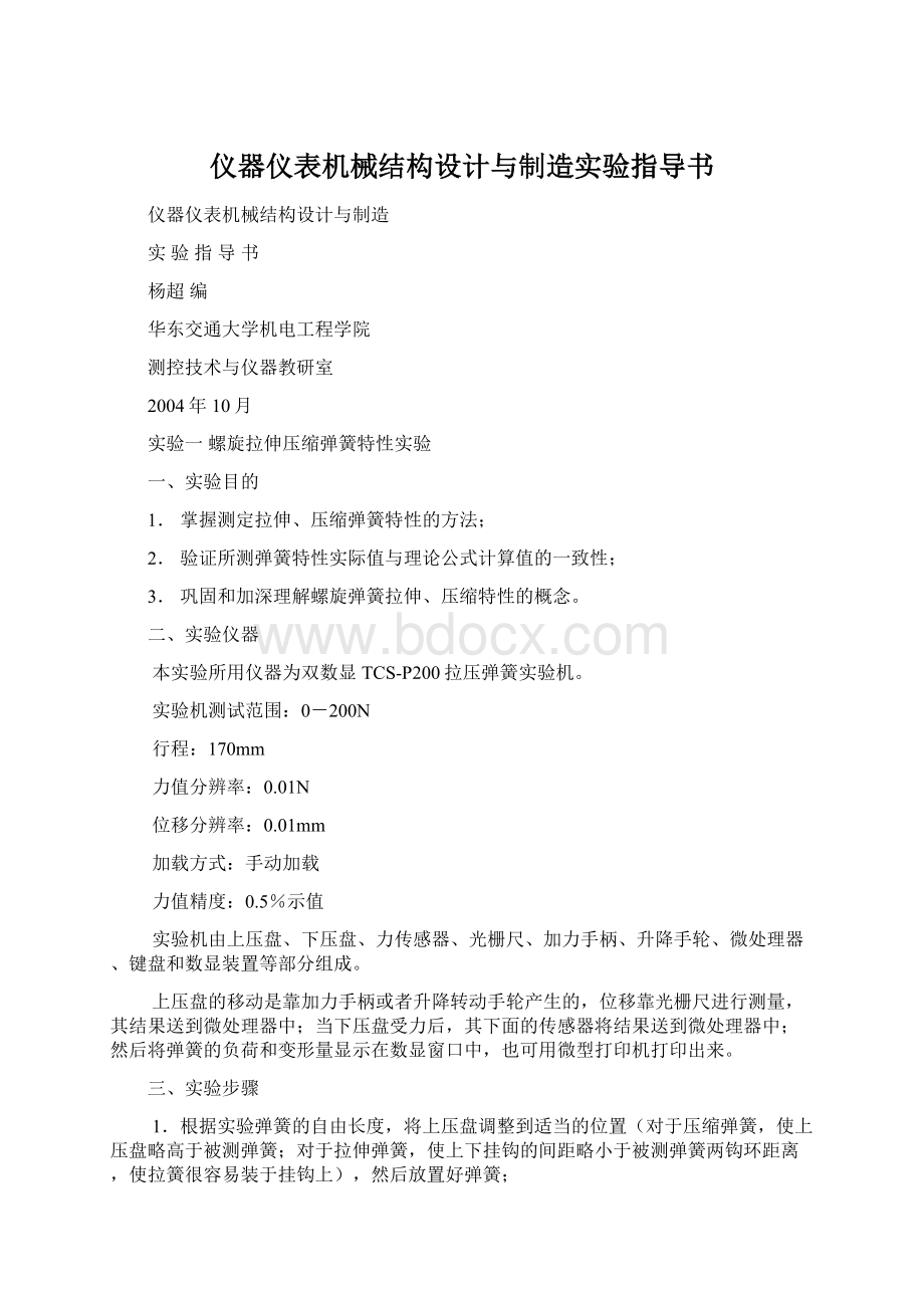 仪器仪表机械结构设计与制造实验指导书.docx_第1页