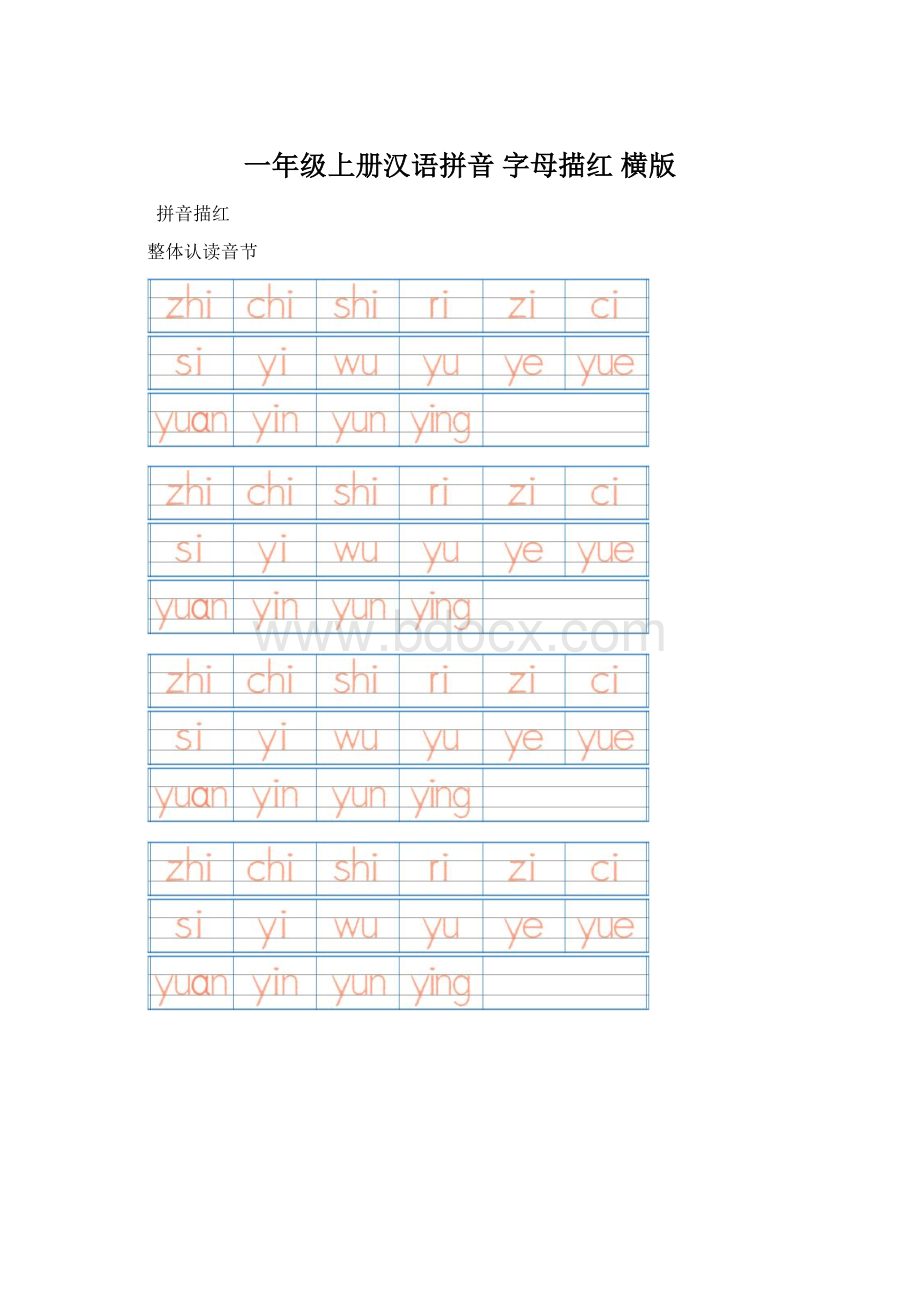 一年级上册汉语拼音 字母描红 横版Word下载.docx_第1页