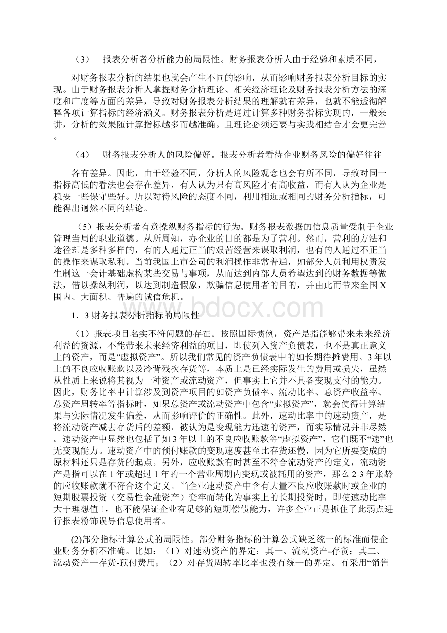 论财务报表分析体系的局限性及其改进.docx_第3页