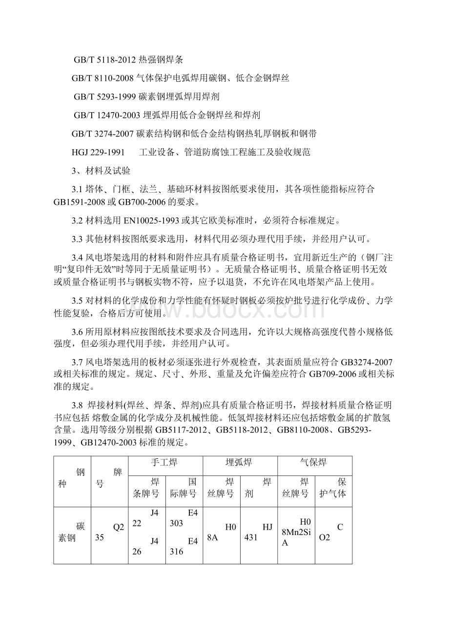 企业规范可发布为企业标准风电塔架制造技术规范.docx_第2页