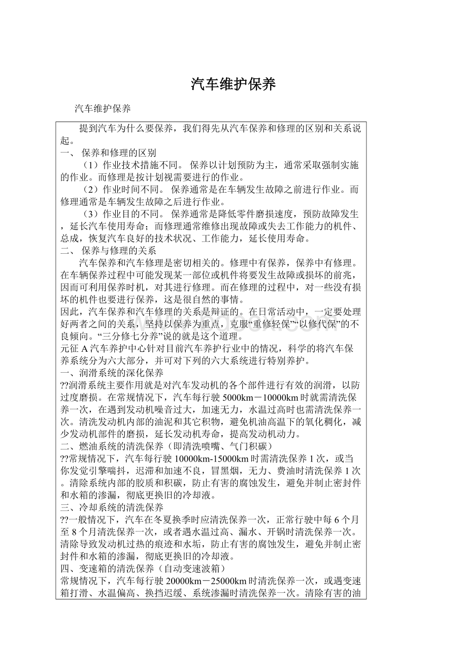 汽车维护保养Word文档下载推荐.docx