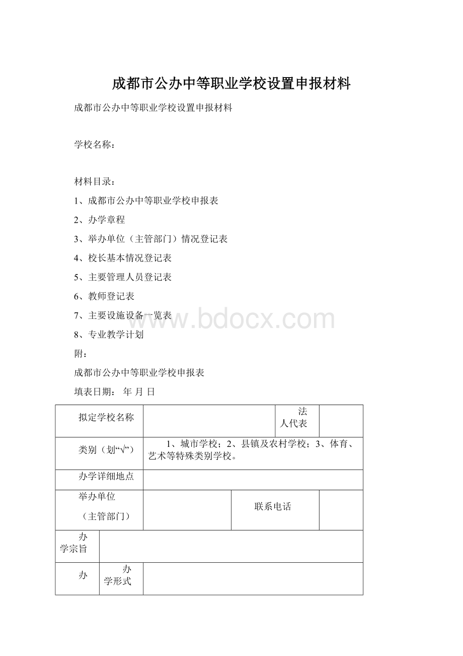 成都市公办中等职业学校设置申报材料.docx_第1页