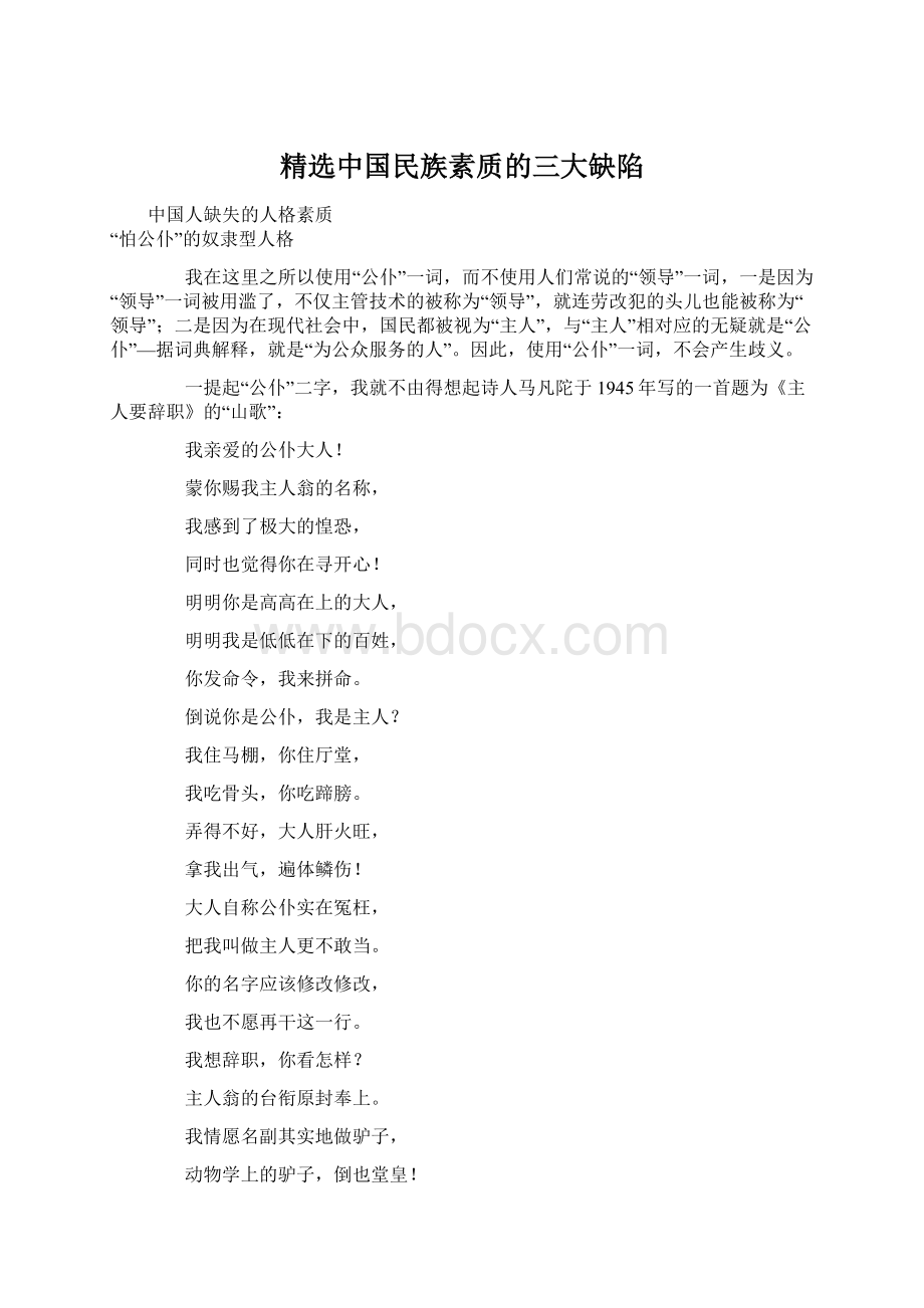 精选中国民族素质的三大缺陷.docx