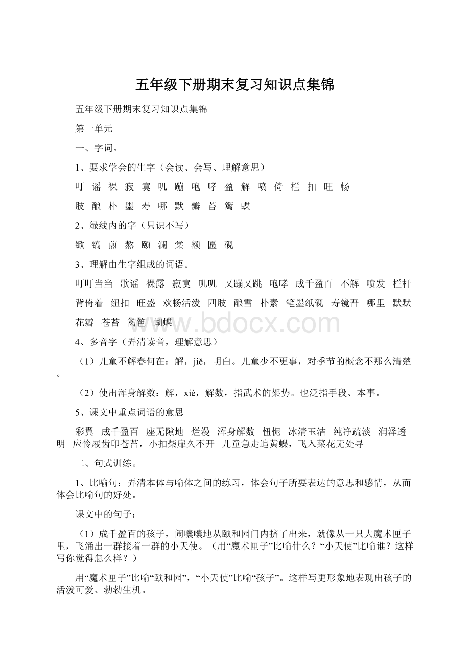 五年级下册期末复习知识点集锦Word下载.docx_第1页