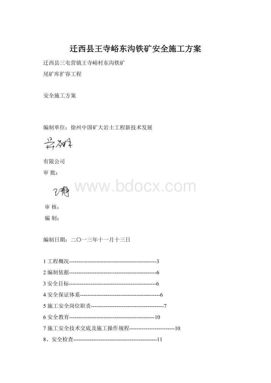 迁西县王寺峪东沟铁矿安全施工方案.docx