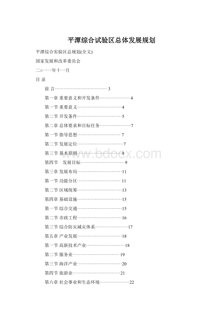 平潭综合试验区总体发展规划.docx_第1页