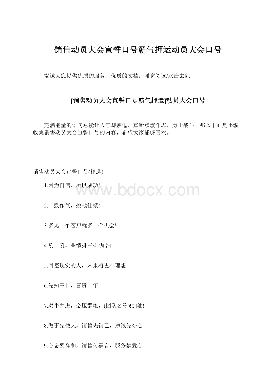 销售动员大会宣誓口号霸气押运动员大会口号Word文档格式.docx