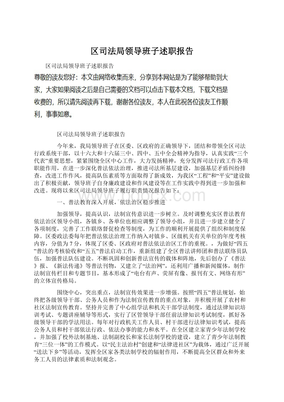 区司法局领导班子述职报告Word文件下载.docx_第1页