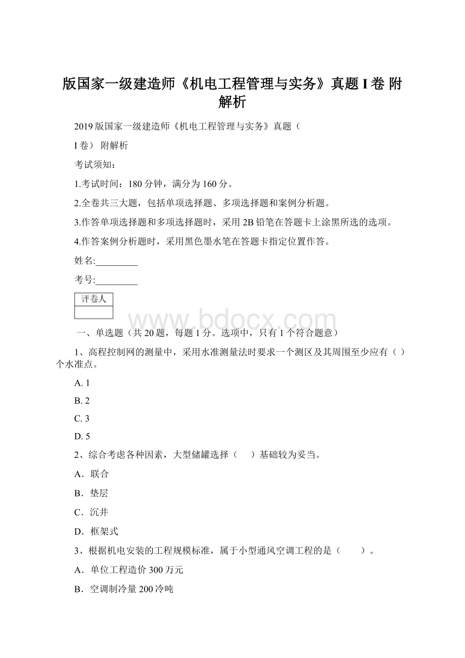 版国家一级建造师《机电工程管理与实务》真题I卷 附解析.docx