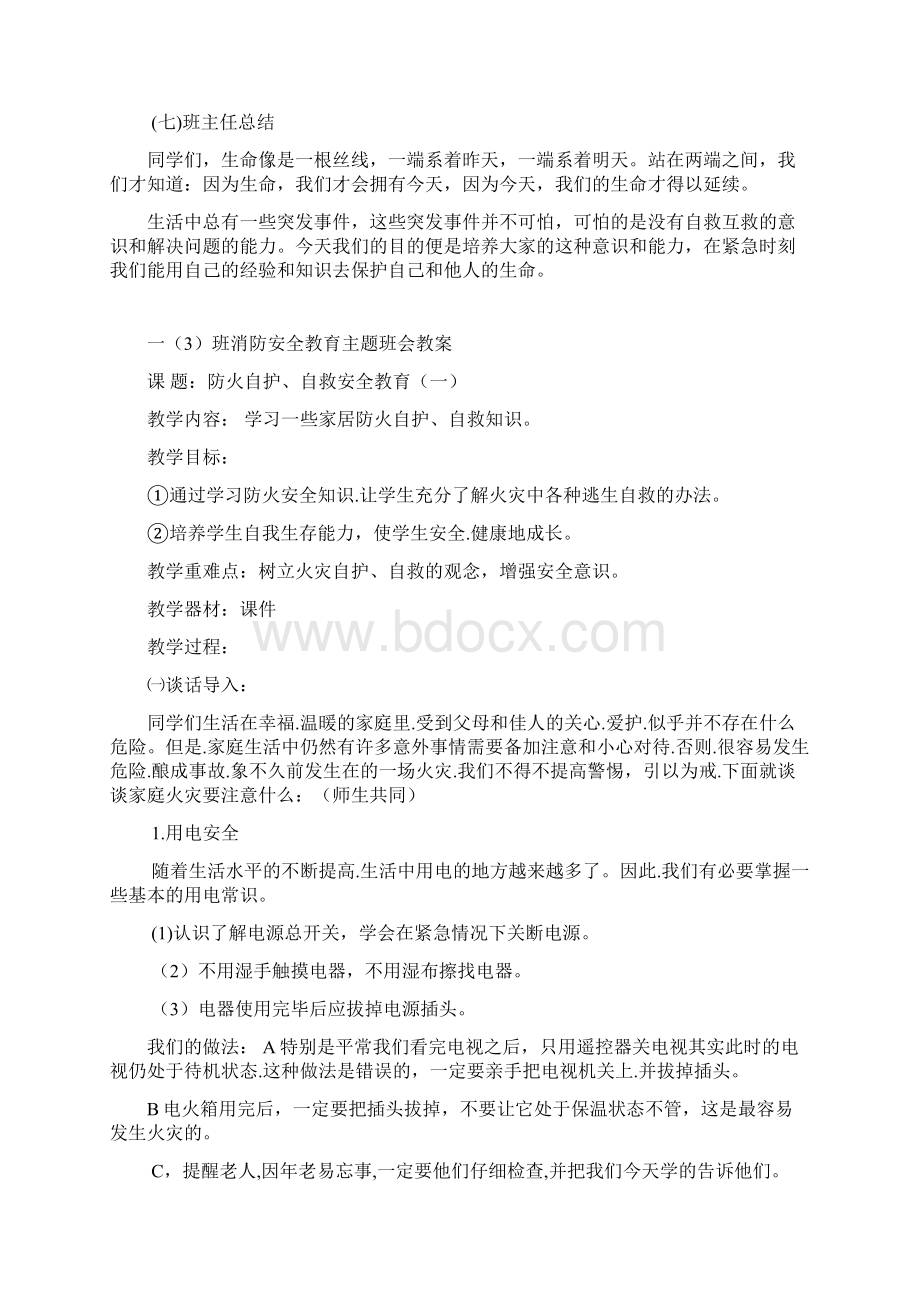 一年级消防安全教育主题班会教案.docx_第2页