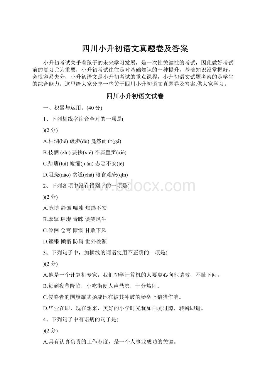 四川小升初语文真题卷及答案.docx