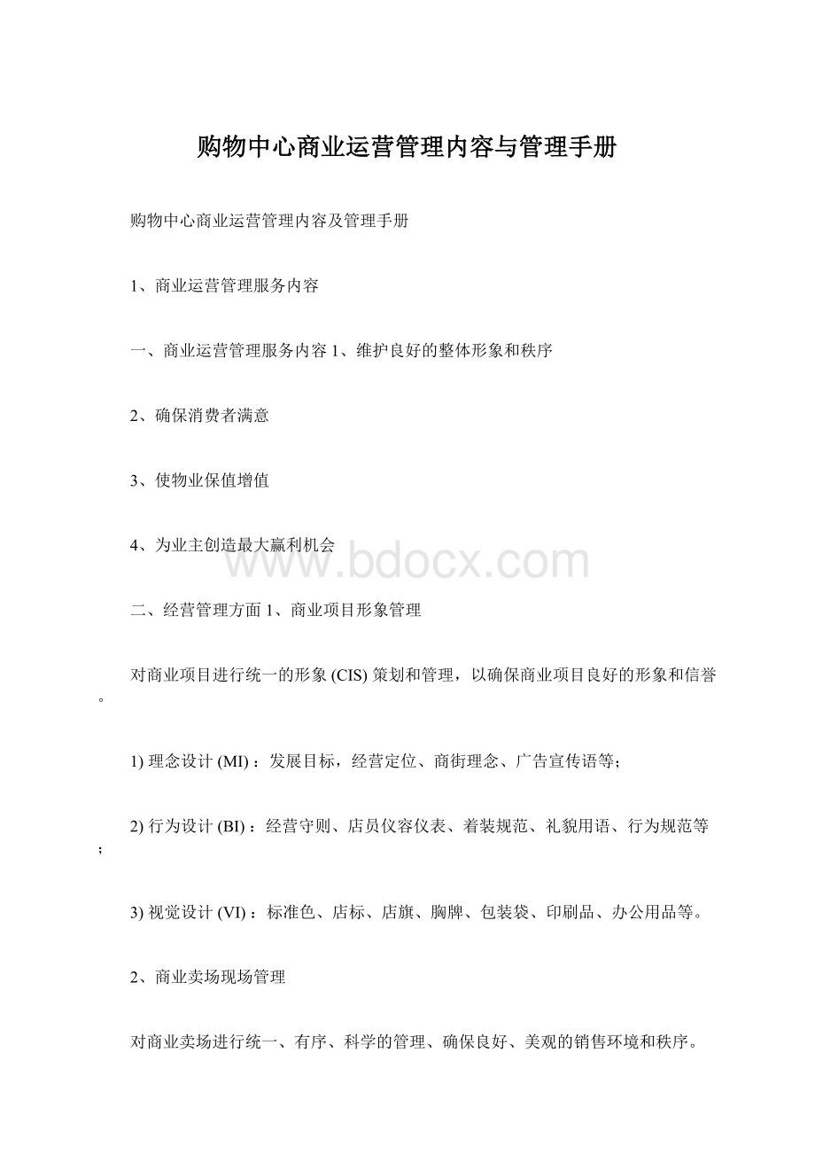 购物中心商业运营管理内容与管理手册.docx_第1页