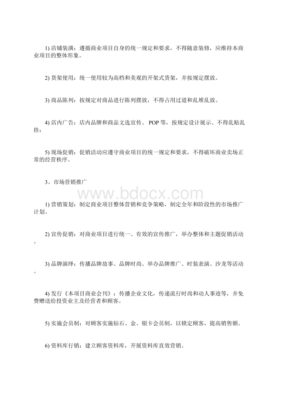 购物中心商业运营管理内容与管理手册Word文档下载推荐.docx_第2页