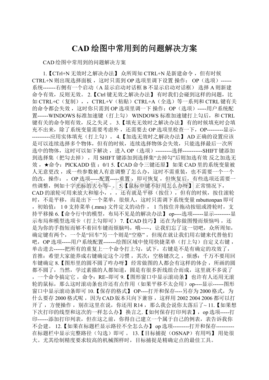 CAD绘图中常用到的问题解决方案Word文档格式.docx