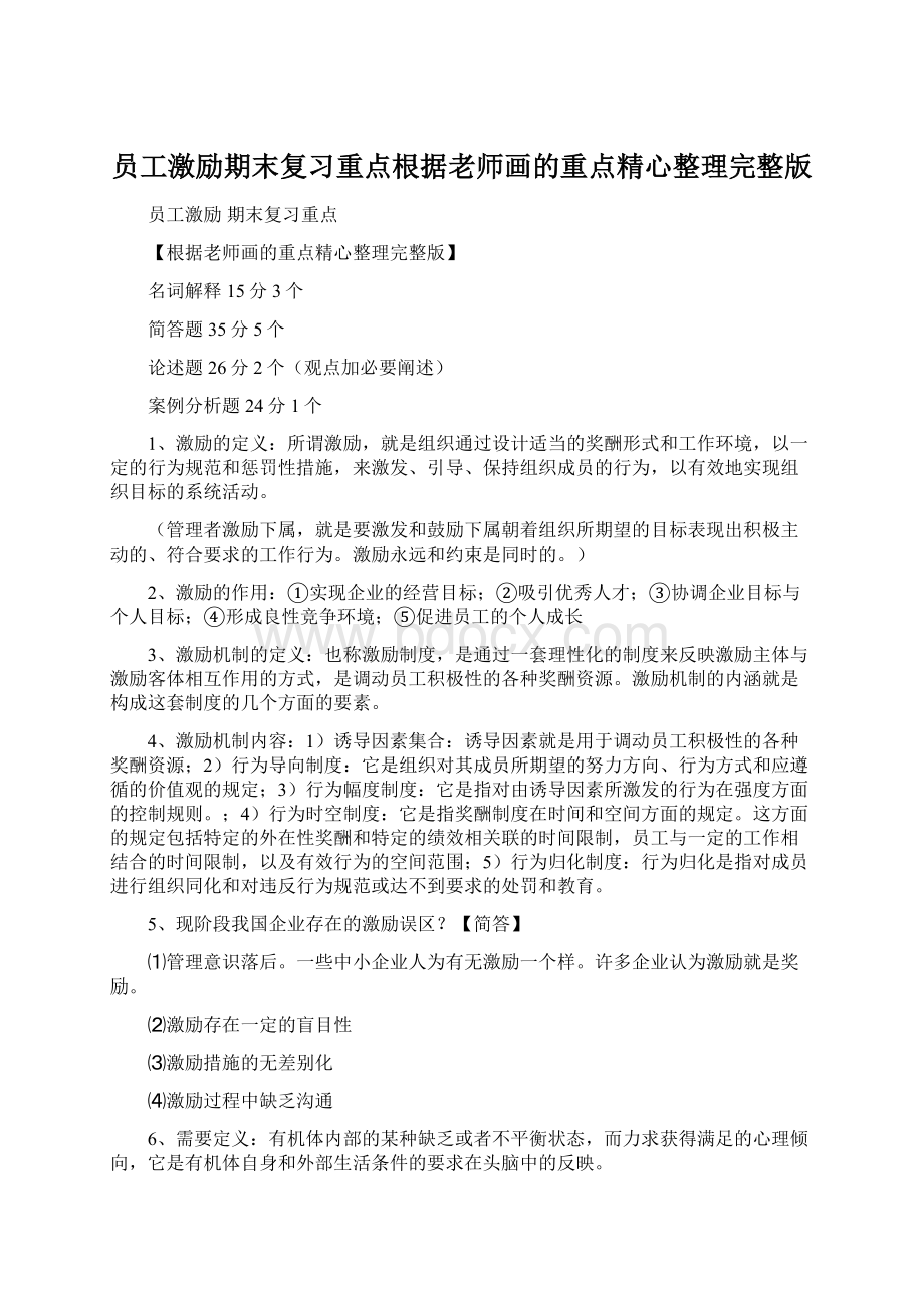 员工激励期末复习重点根据老师画的重点精心整理完整版文档格式.docx